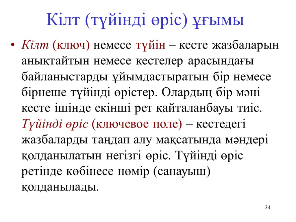 34 Кілт (түйінді өріс) ұғымы Кілт (ключ) немесе түйін – кесте жазбаларын анықтайтын немесе